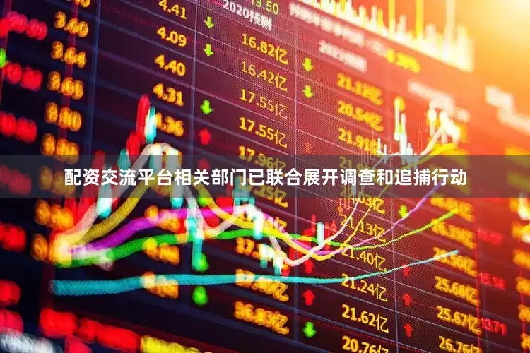 配资交流平台相关部门已联合展开调查和追捕行动
