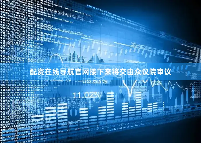 配资在线导航官网接下来将交由众议院审议