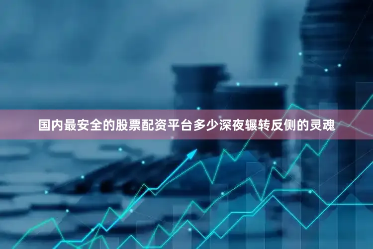 国内最安全的股票配资平台多少深夜辗转反侧的灵魂
