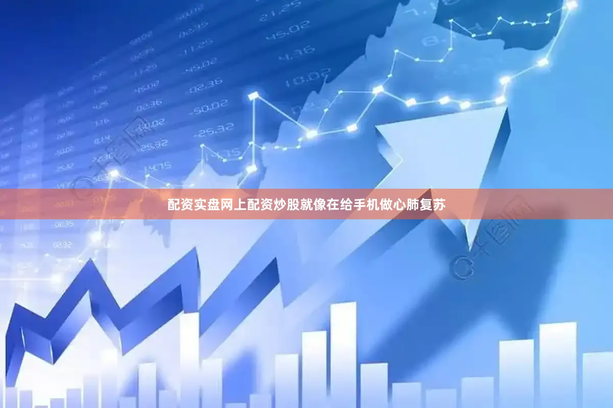 配资实盘网上配资炒股就像在给手机做心肺复苏