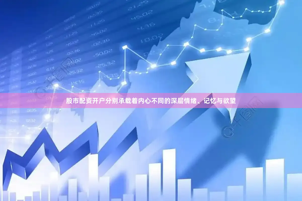 股市配资开户分别承载着内心不同的深层情绪、记忆与欲望