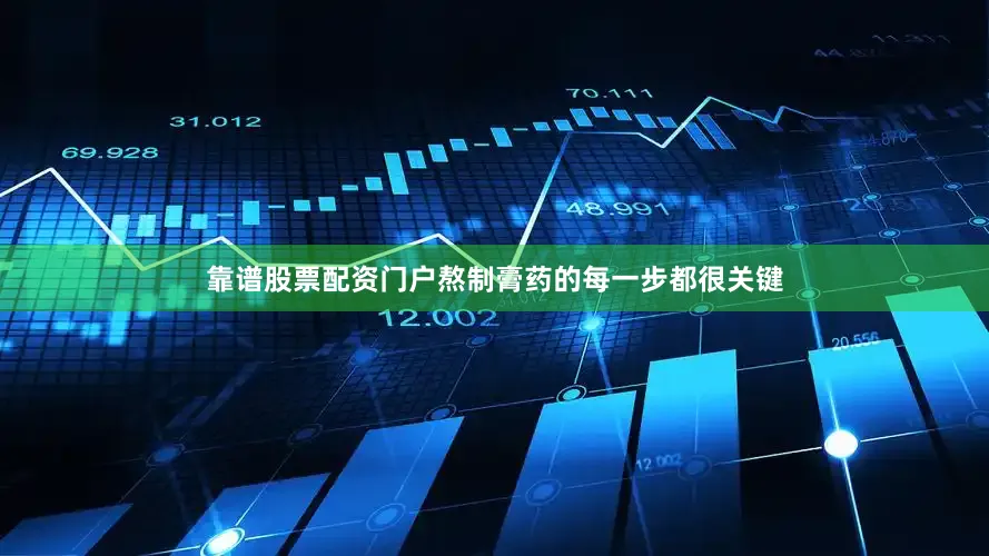 靠谱股票配资门户熬制膏药的每一步都很关键