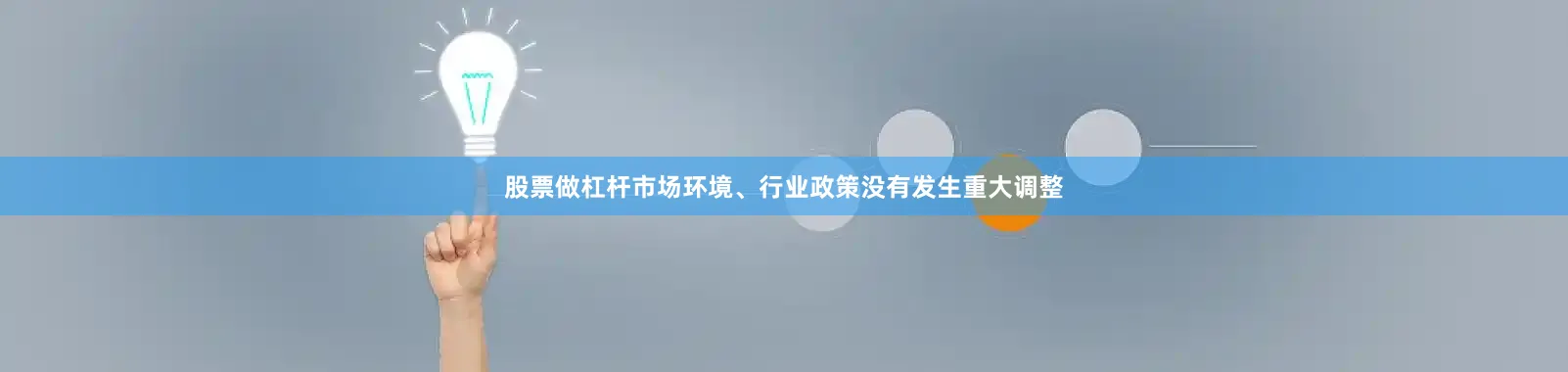 股票做杠杆市场环境、行业政策没有发生重大调整