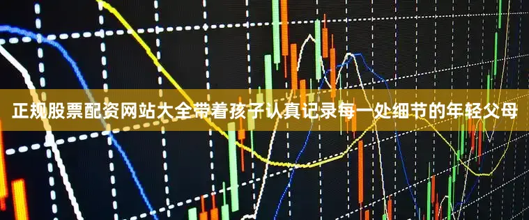 正规股票配资网站大全带着孩子认真记录每一处细节的年轻父母