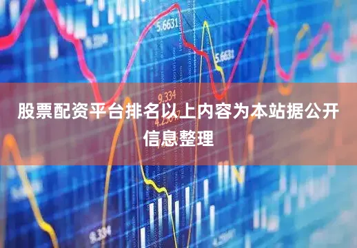 股票配资平台排名以上内容为本站据公开信息整理