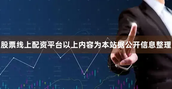 股票线上配资平台以上内容为本站据公开信息整理