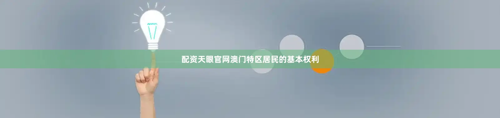 配资天眼官网澳门特区居民的基本权利