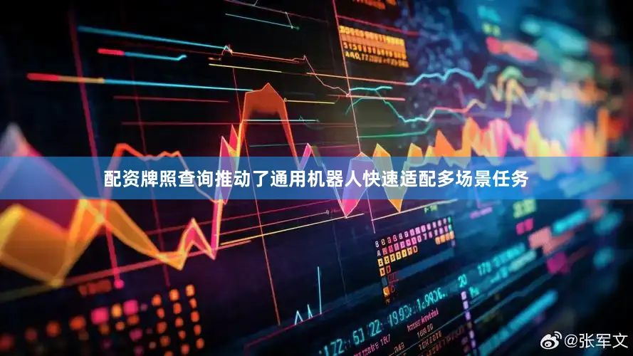 配资牌照查询推动了通用机器人快速适配多场景任务