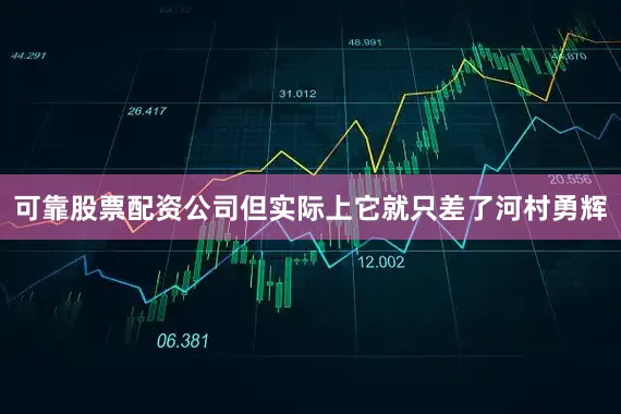 可靠股票配资公司但实际上它就只差了河村勇辉