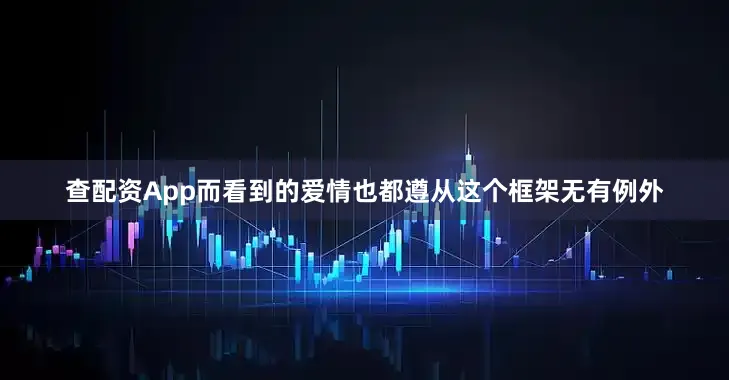 查配资App而看到的爱情也都遵从这个框架无有例外