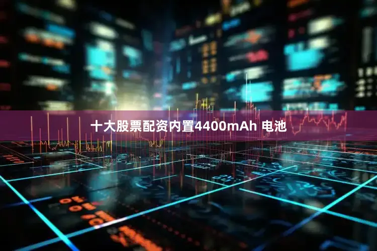 十大股票配资内置4400mAh 电池