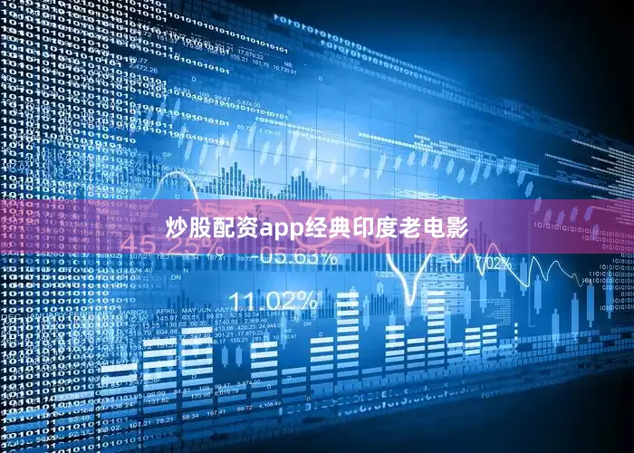 炒股配资app经典印度老电影