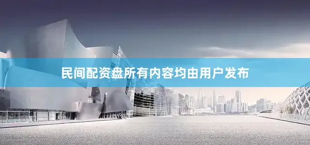 民间配资盘所有内容均由用户发布