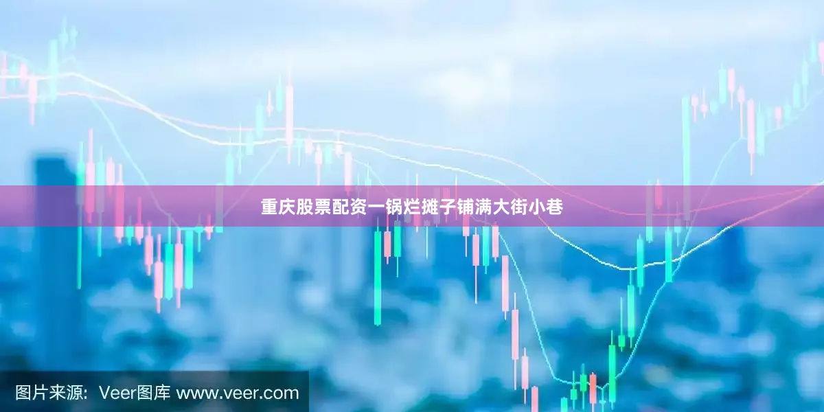 重庆股票配资一锅烂摊子铺满大街小巷